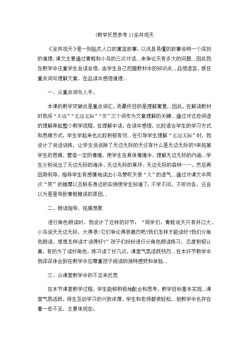 部编版二年级上册语文教案设计（教学反思参考1）坐井观天第1页