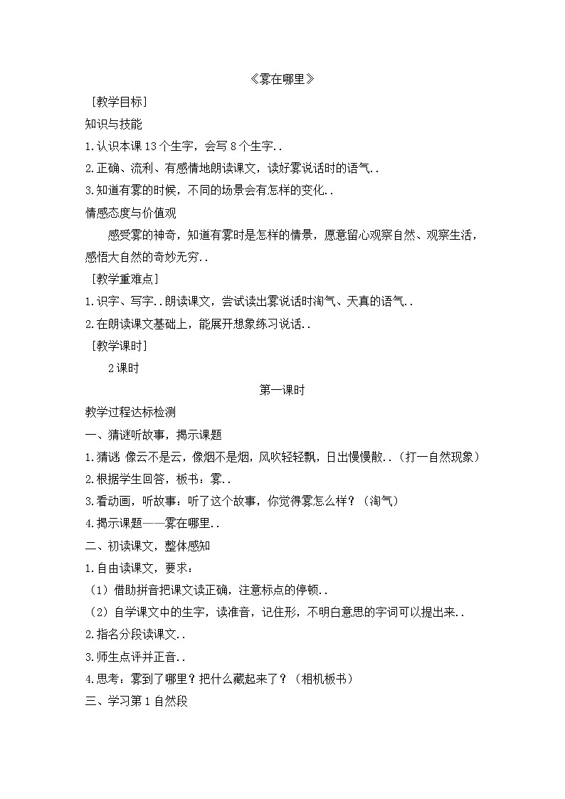 部编版二年级上册语文教案设计教案8第1页