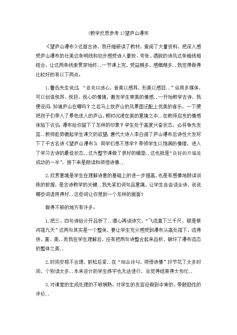 部编版二年级上册语文教案设计（教学反思参考1）望庐山瀑布01
