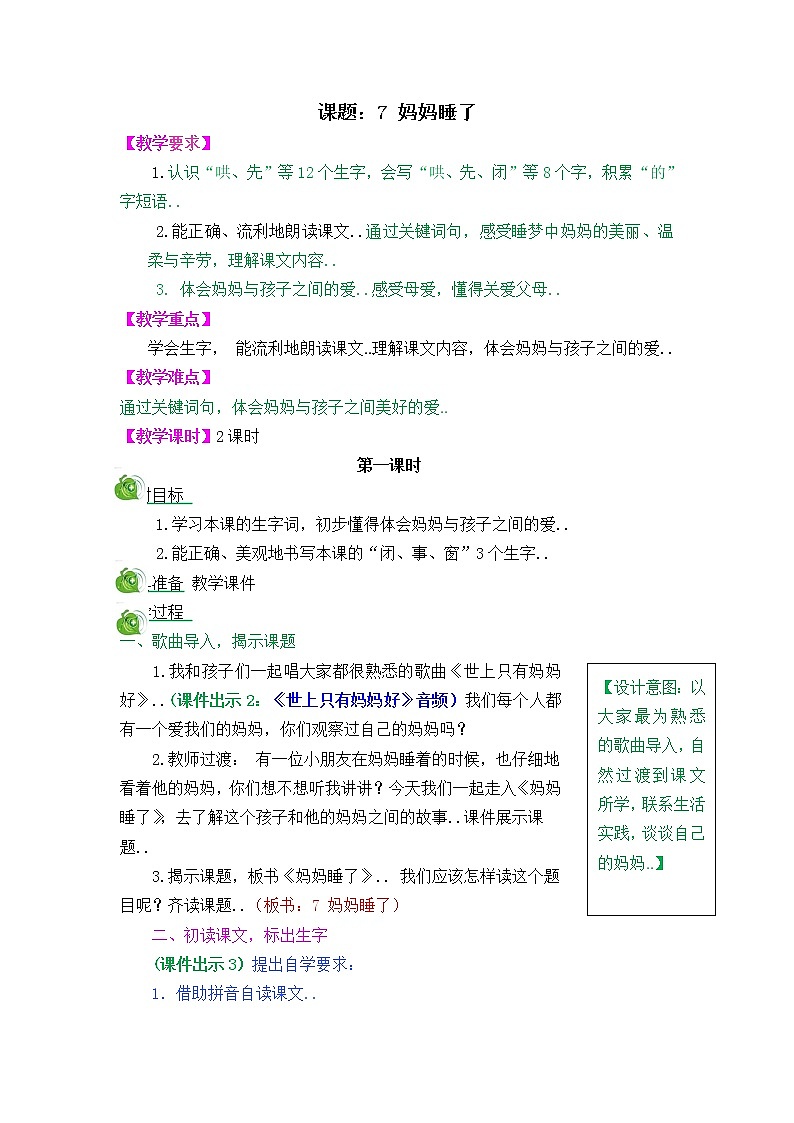 部编版二年级上册语文教案设计7 妈妈睡了01