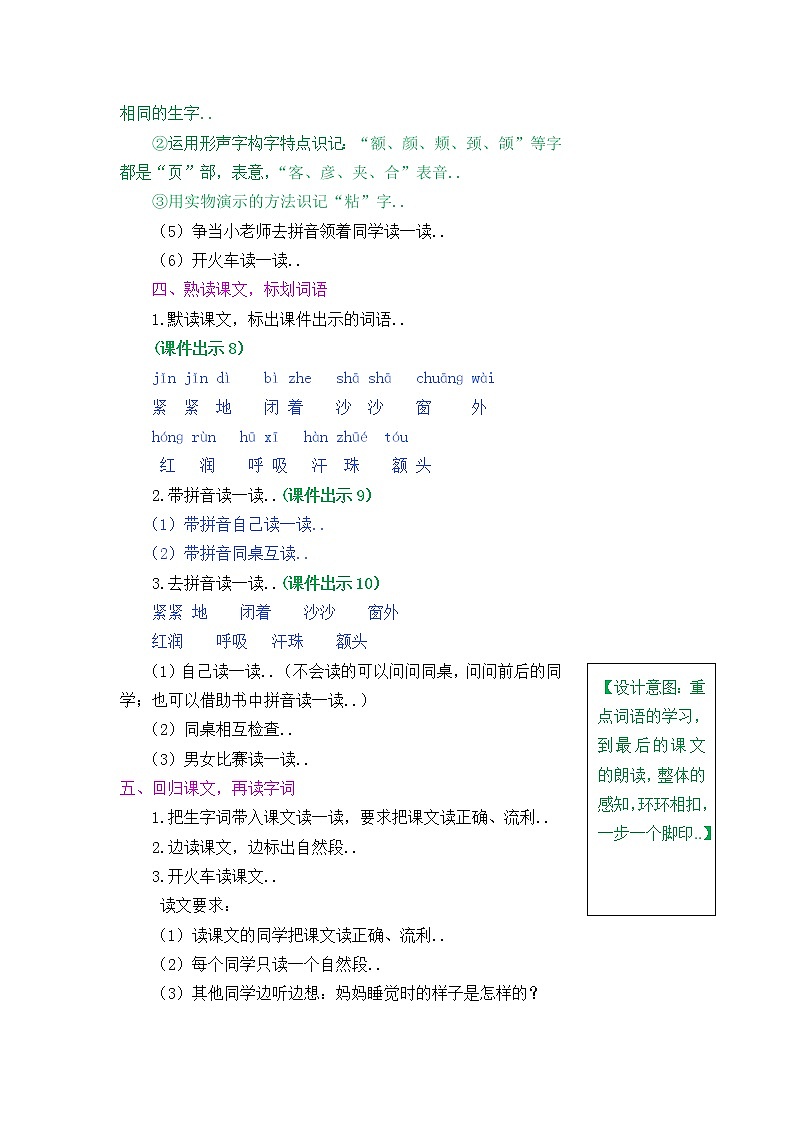部编版二年级上册语文教案设计7 妈妈睡了03