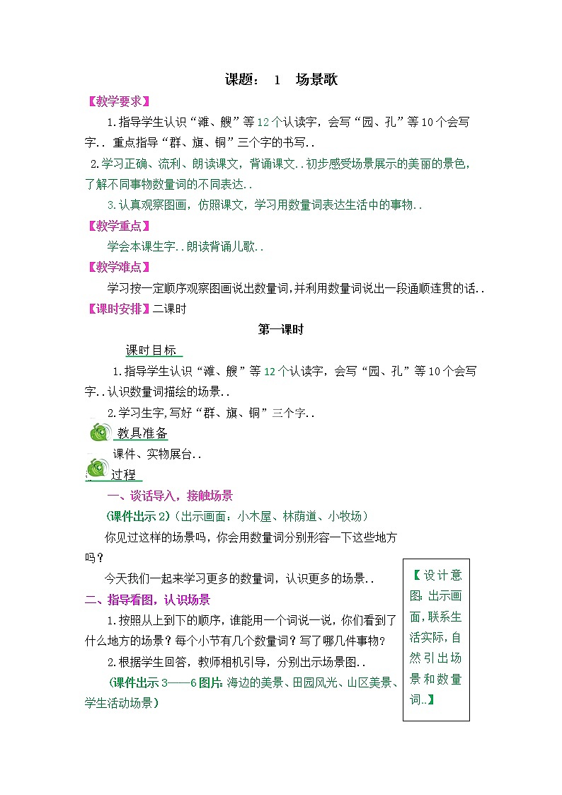 部编版二年级上册语文教案设计1  场景歌01