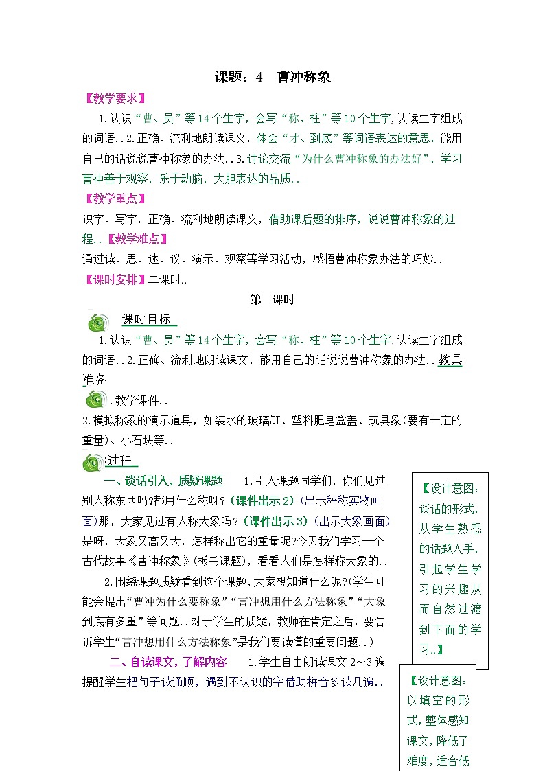 部编版二年级上册语文教案设计4 曹冲称象第1页