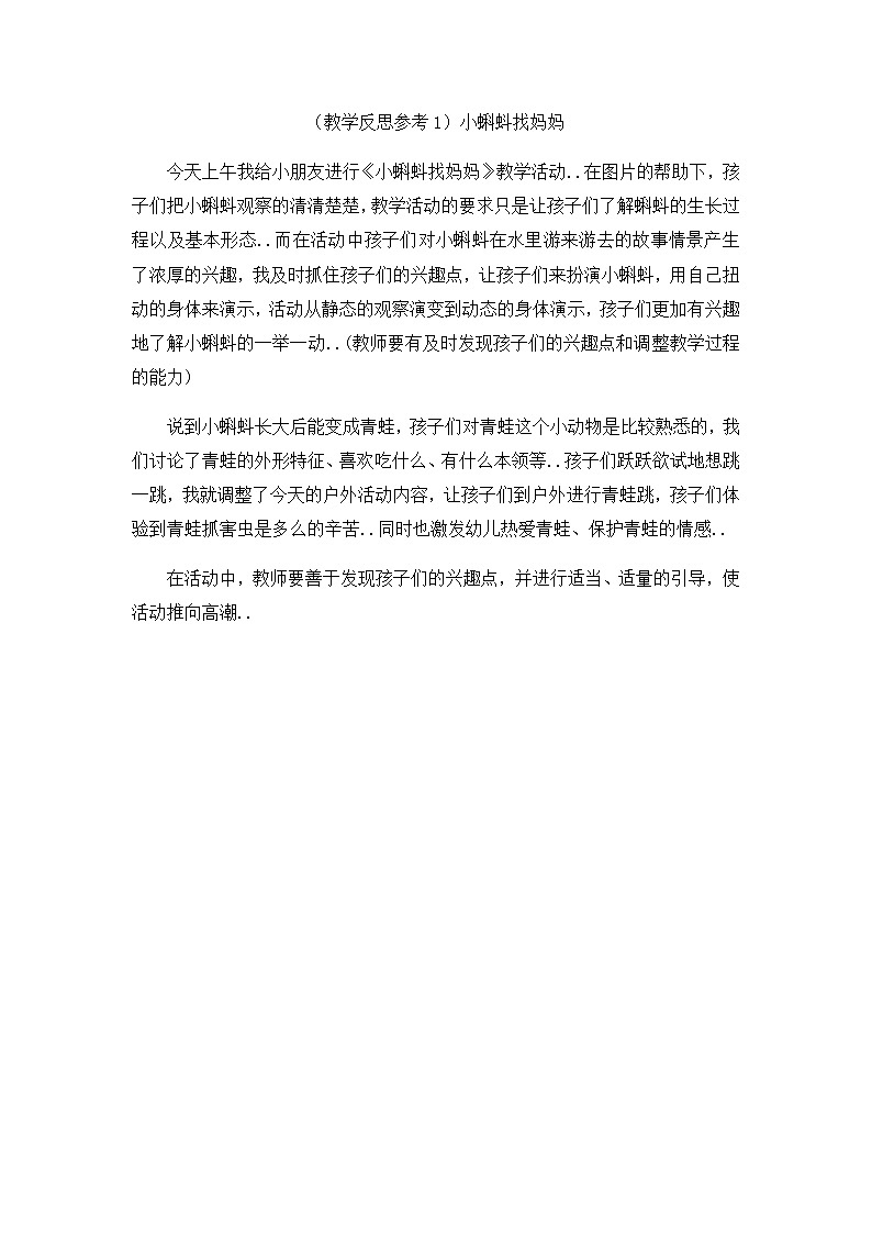 部编版二年级上册语文教案设计（教学反思参考1）小蝌蚪找妈妈01