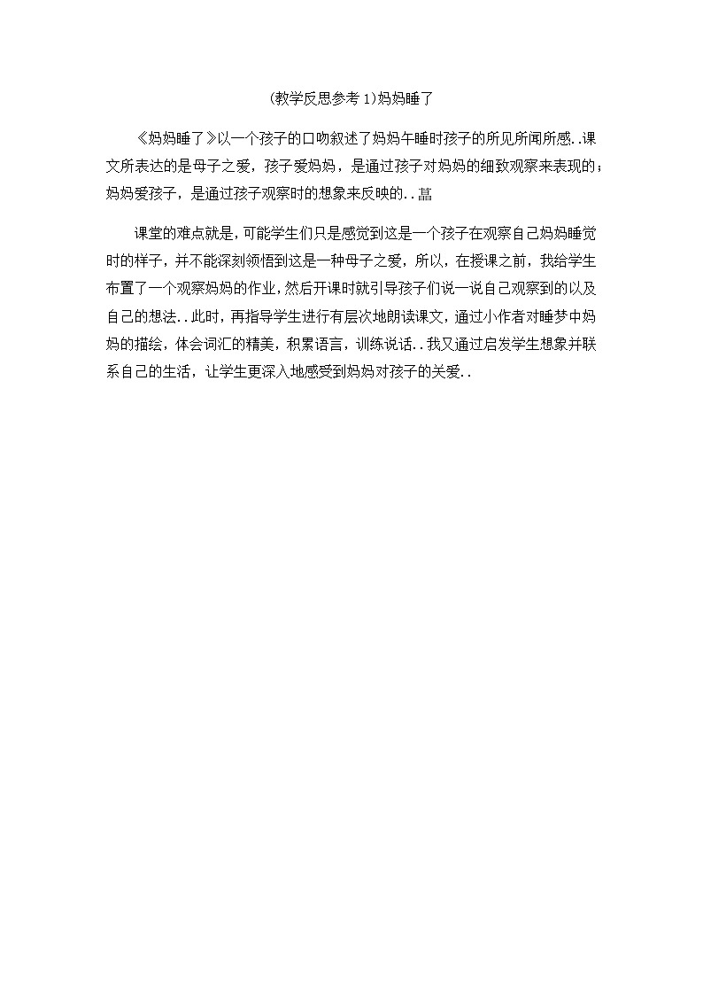 部编版二年级上册语文教案设计（教学反思参考1）妈妈睡了第1页