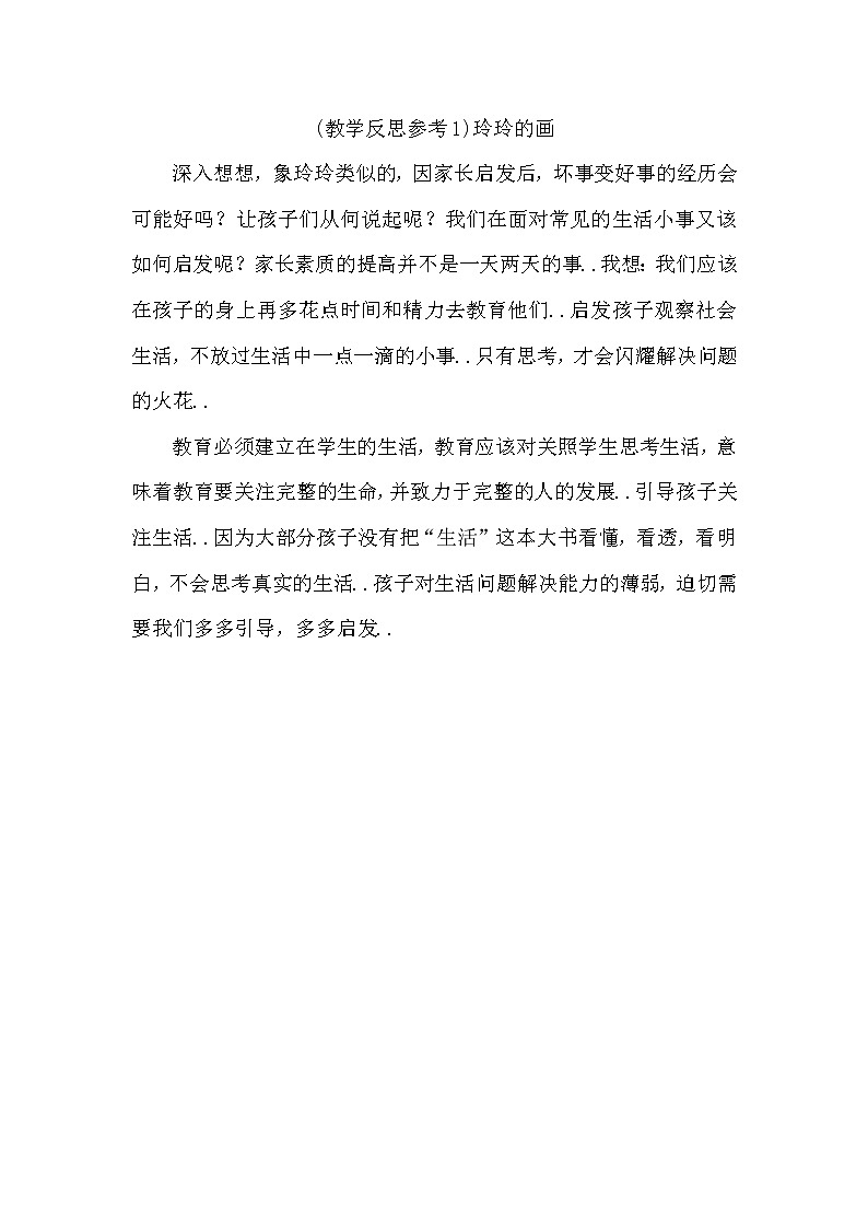 部编版二年级上册语文教案设计（教学反思参考1）玲玲的画01