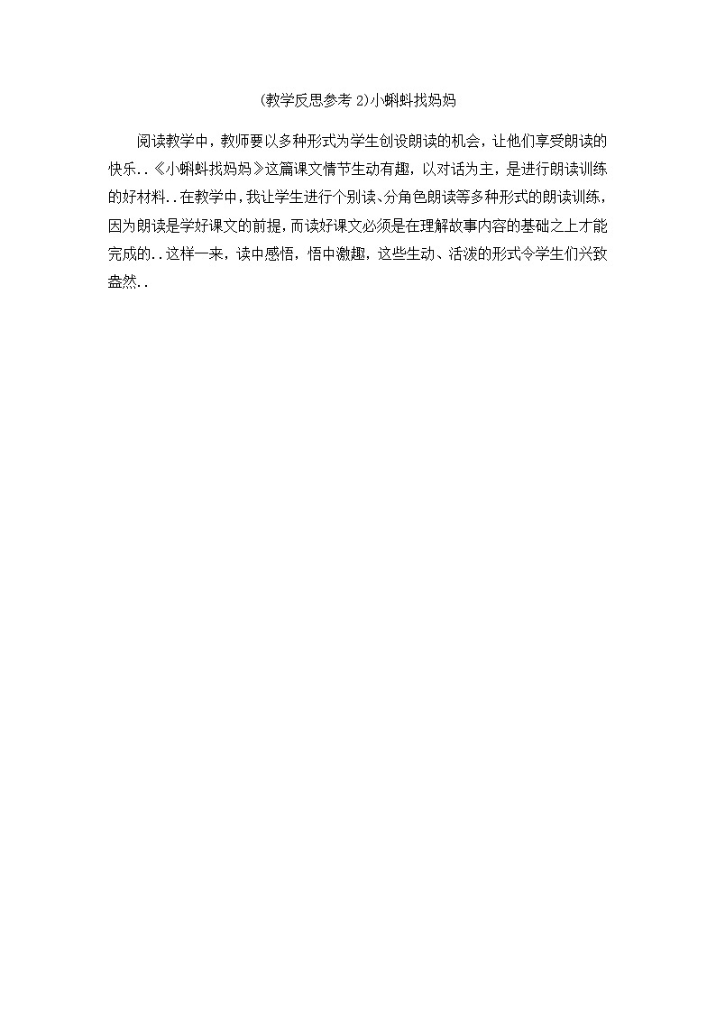 部编版二年级上册语文教案设计（教学反思参考2）小蝌蚪找妈妈第1页