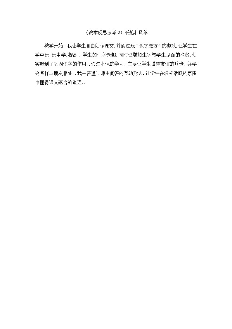 部编版二年级上册语文教案设计（教学反思参考2）纸船和风筝01