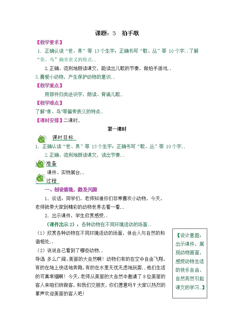 部编版二年级上册语文教案设计3 拍手歌第1页