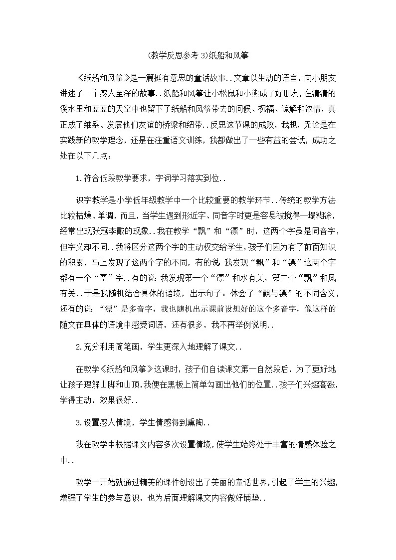 部编版二年级上册语文教案设计（教学反思参考3）纸船和风筝第1页