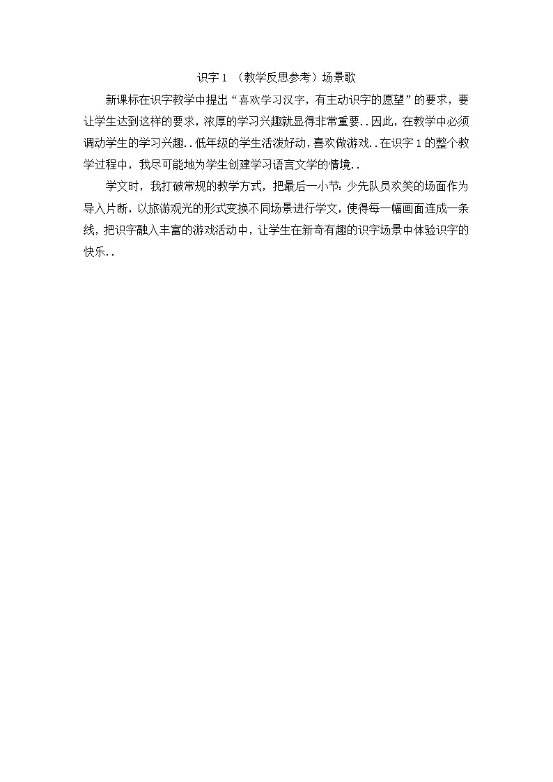 部编版二年级上册语文教案设计（教学反思参考1）场景歌01