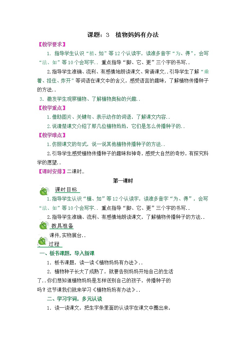 部编版二年级上册语文教案设计3 植物妈妈有办法第1页