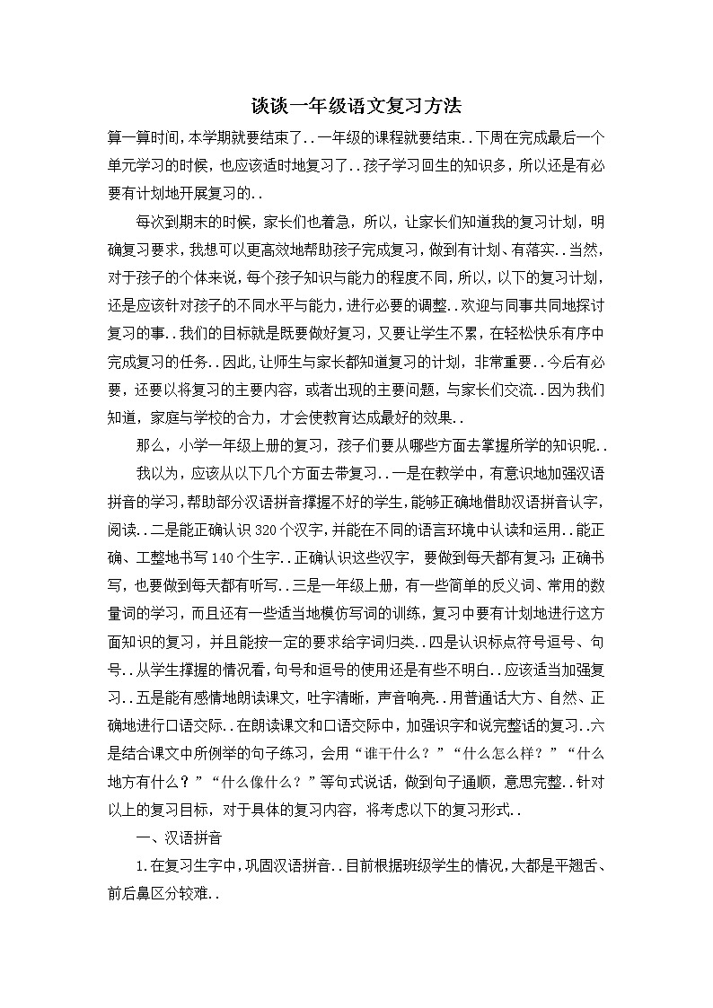 人教版一年级语文上册复习教案设计复习方法第1页