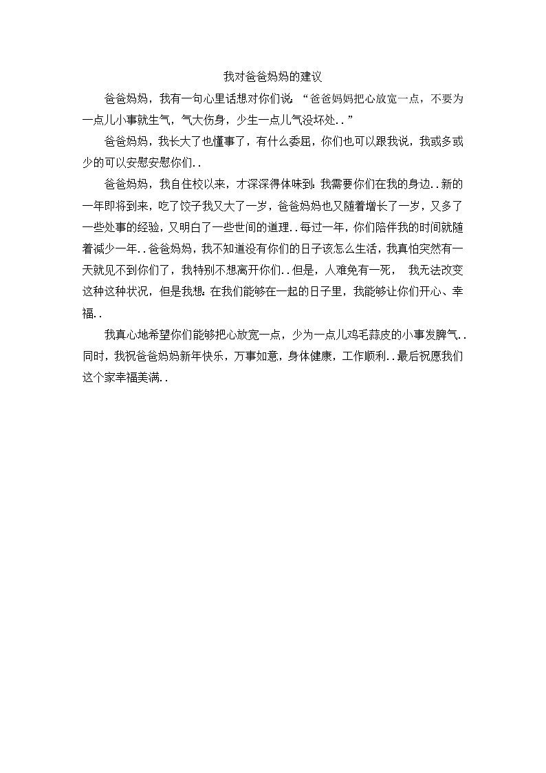 人教版五年级上册语文教案设计我对爸爸妈妈的建议第1页