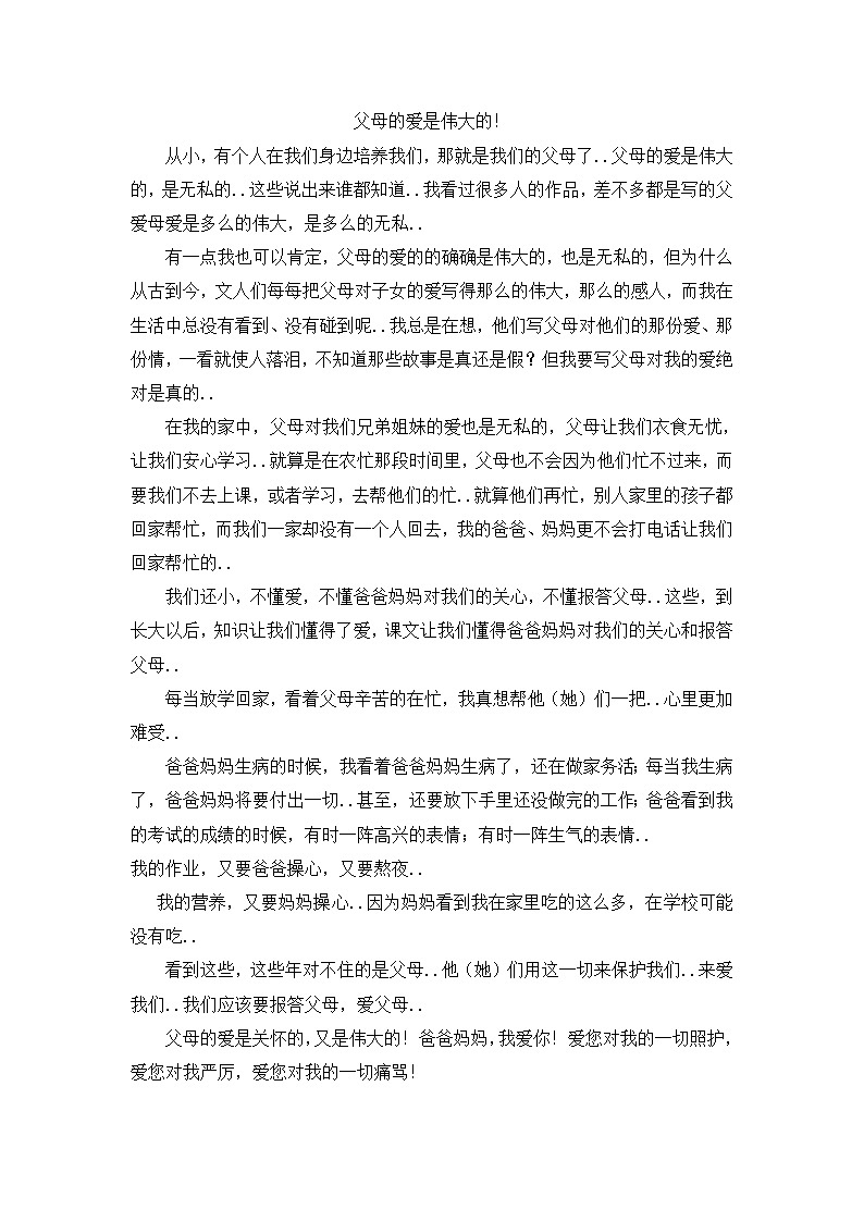 人教版五年级上册语文教案设计父母的爱是伟大的！01