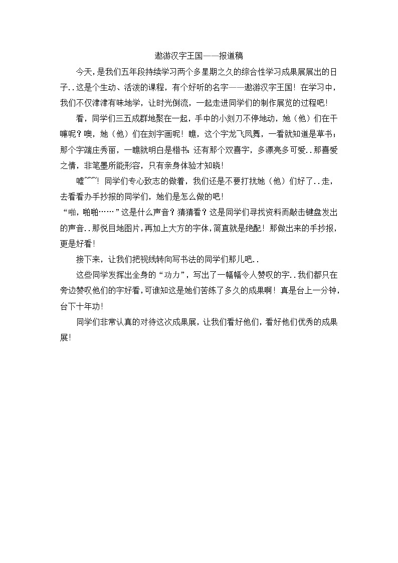 人教版五年级上册语文教案设计遨游汉字王国——报道稿第1页