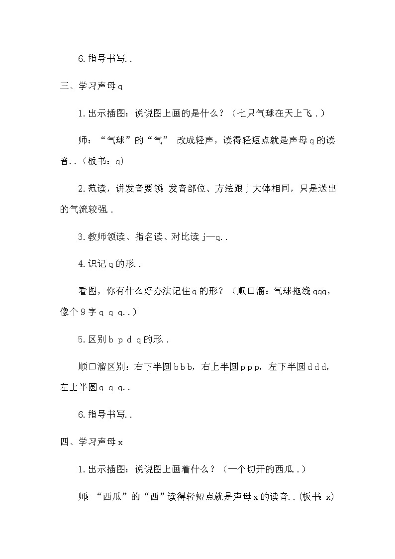 部编版一年级上册语文汉语拼音教案设计（教案1）6   j q x第3页