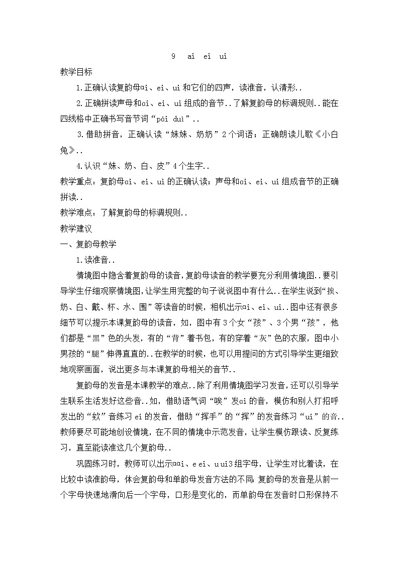 部编版一年级上册语文汉语拼音教案设计（教案2）9   ai  ei  ui第1页