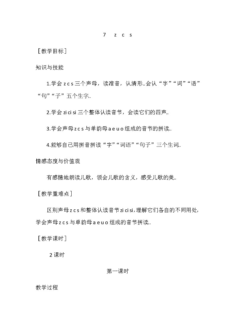 部编版一年级上册语文汉语拼音教案设计（教案1）7   z  c  s第1页