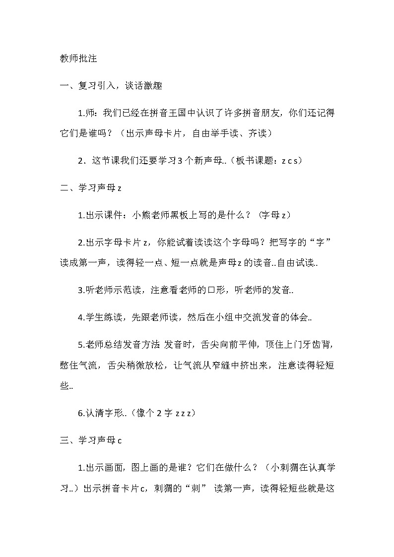 部编版一年级上册语文汉语拼音教案设计（教案1）7   z  c  s第2页