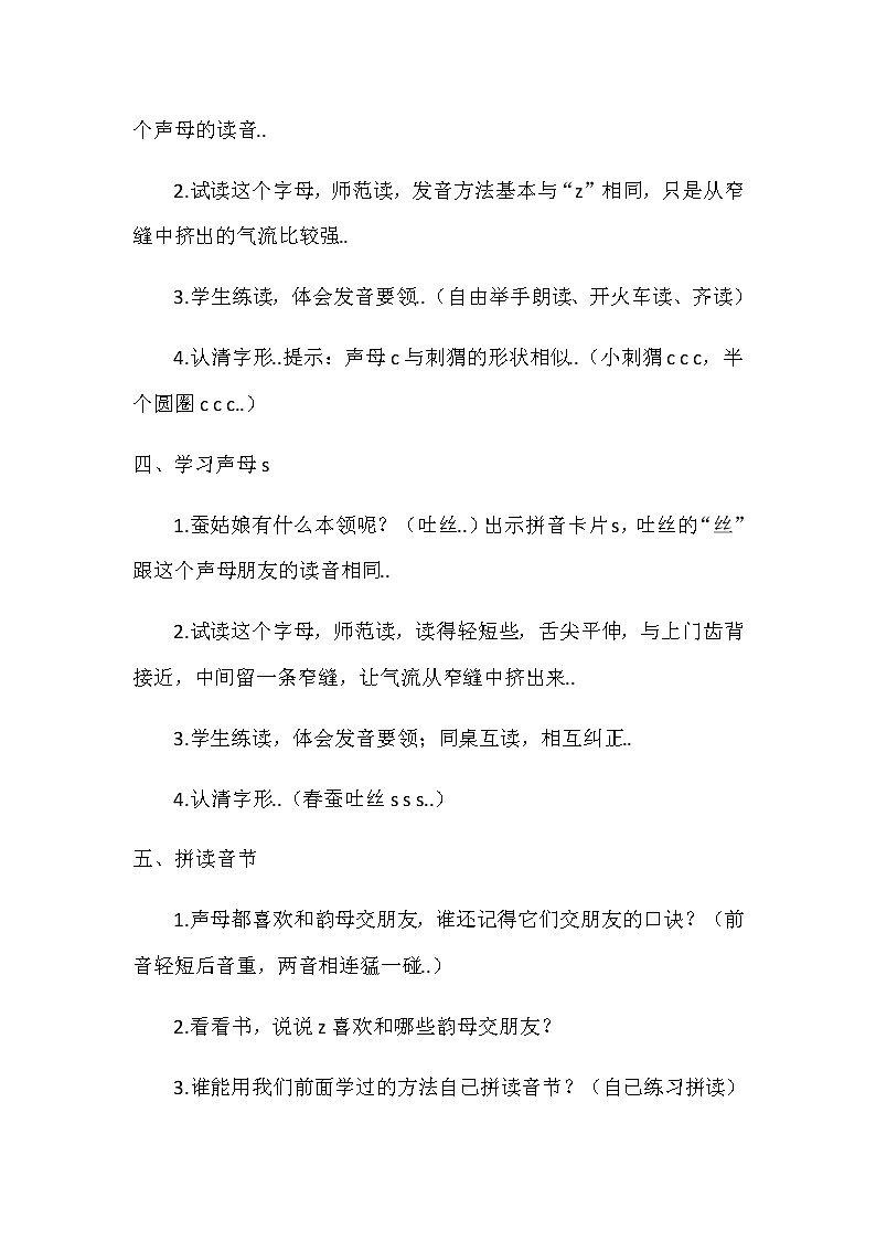 部编版一年级上册语文汉语拼音教案设计（教案1）7   z  c  s第3页