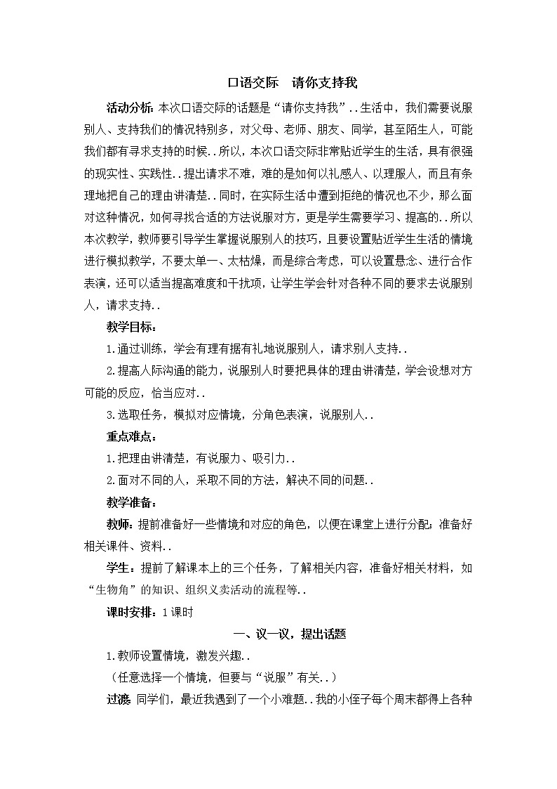 部编版六年级上册语文教案设计语文教案-第四单元 口语交际请你支持我01