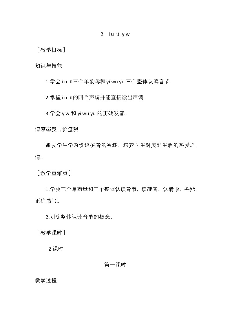 部编版一年级上册语文汉语拼音教案设计（教案1）2  i u ü y w01