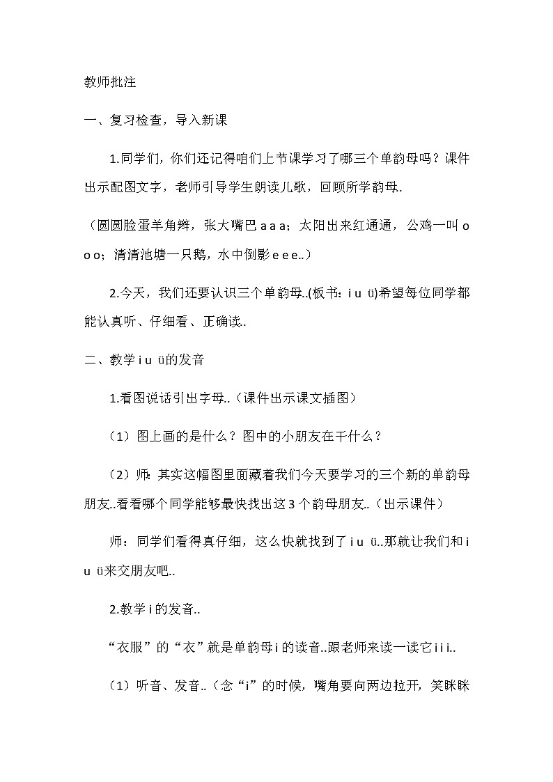 部编版一年级上册语文汉语拼音教案设计（教案1）2  i u ü y w02