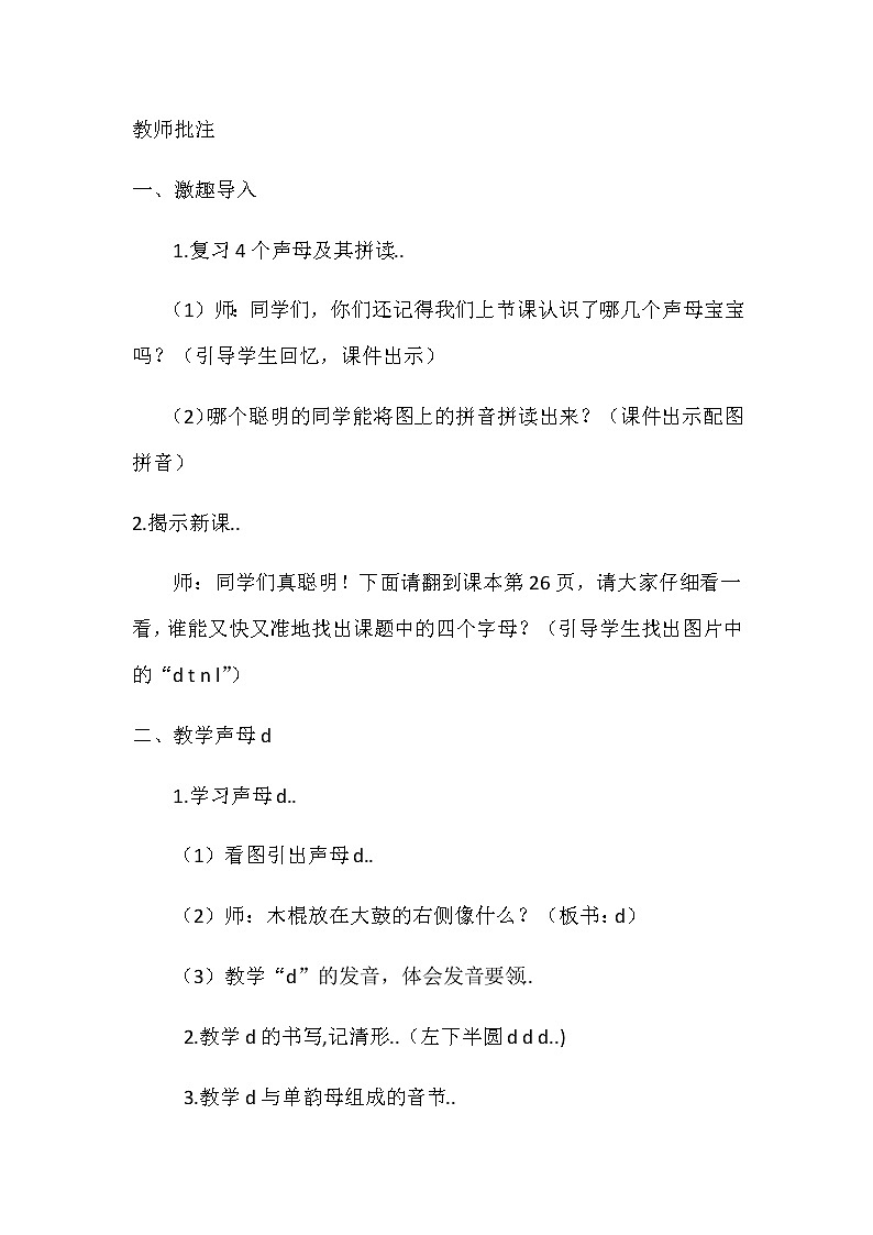 部编版一年级上册语文汉语拼音教案设计（教案1）4  d  t  n  l第2页