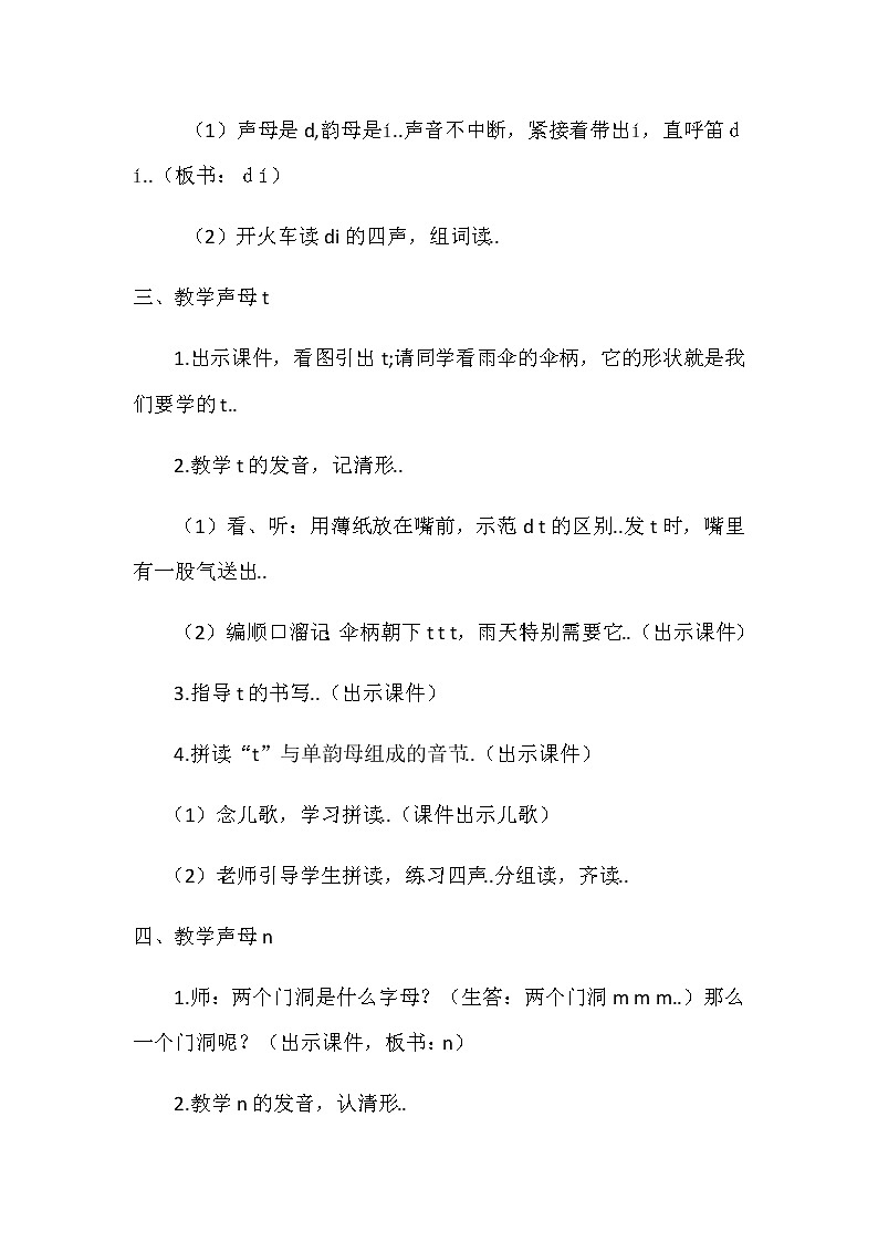 部编版一年级上册语文汉语拼音教案设计（教案1）4  d  t  n  l第3页