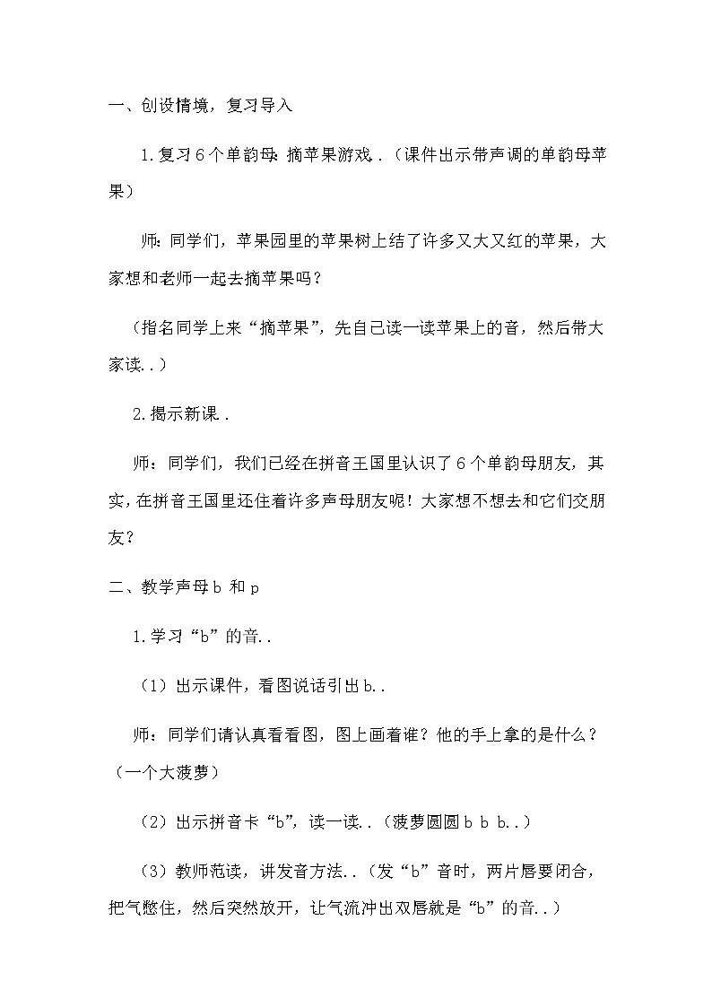 部编版一年级上册语文汉语拼音教案设计（教案1）3  b p m f第2页