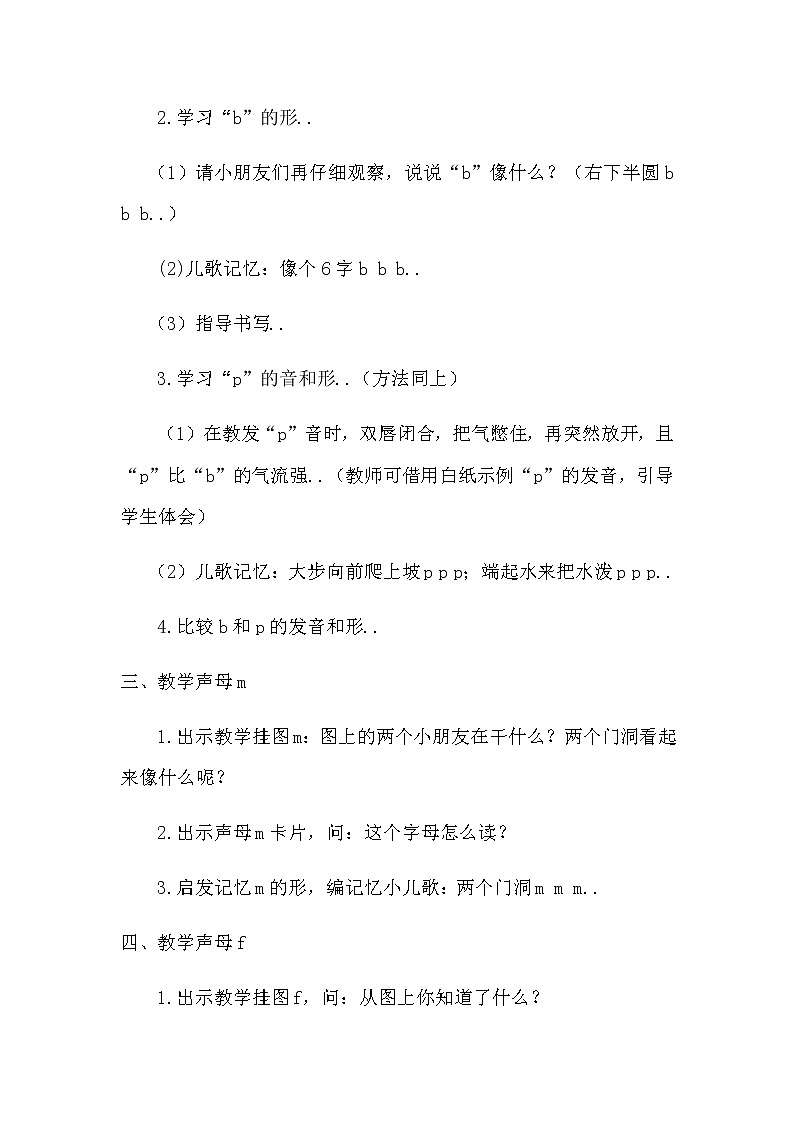 部编版一年级上册语文汉语拼音教案设计（教案1）3  b p m f第3页