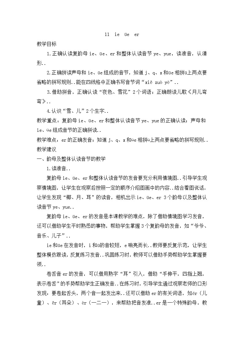 部编版一年级上册语文汉语拼音教案设计（教案2）11  ie  üe  er01
