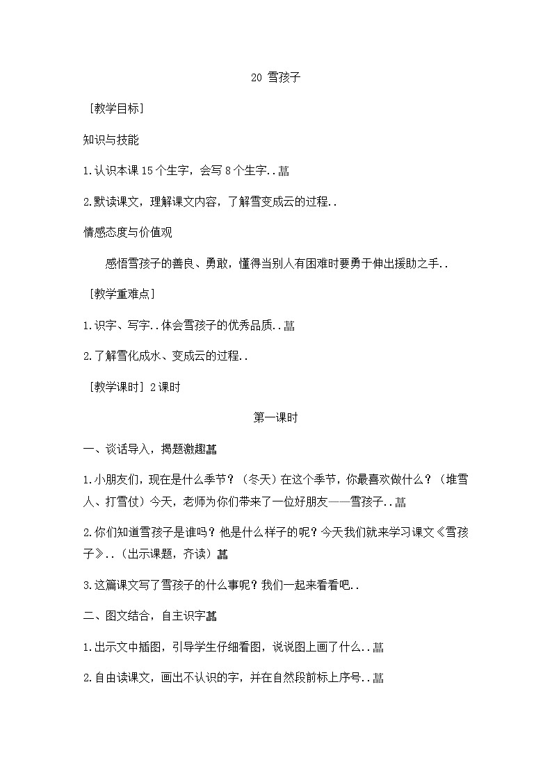 部编版二年级上册语文教案设计教案9+第1页