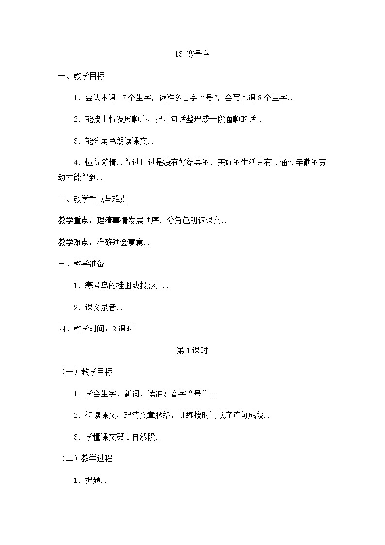 部编版二年级上册语文教案设计教案23+第1页