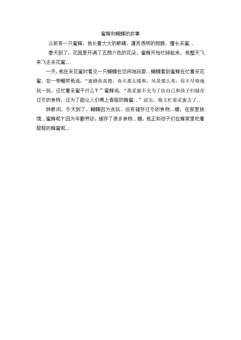 人教版四年级上册语文导学案设计蜜蜂和蝴蝶的故事01