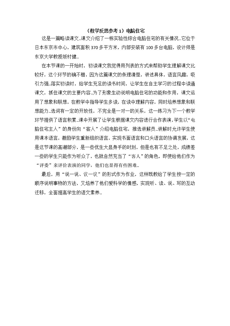 人教版四年级上册语文教案设计（教学反思参考1）电脑住宅学案01