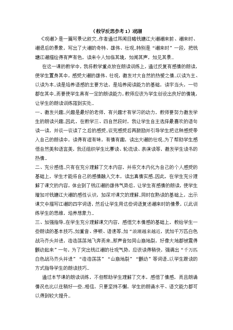 人教版四年级上册语文教案设计（教学反思参考1）观潮学案01