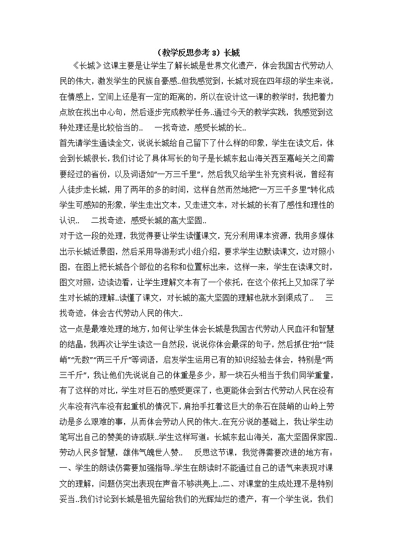 人教版四年级上册语文教案设计（教学反思参考3）长城学案第1页