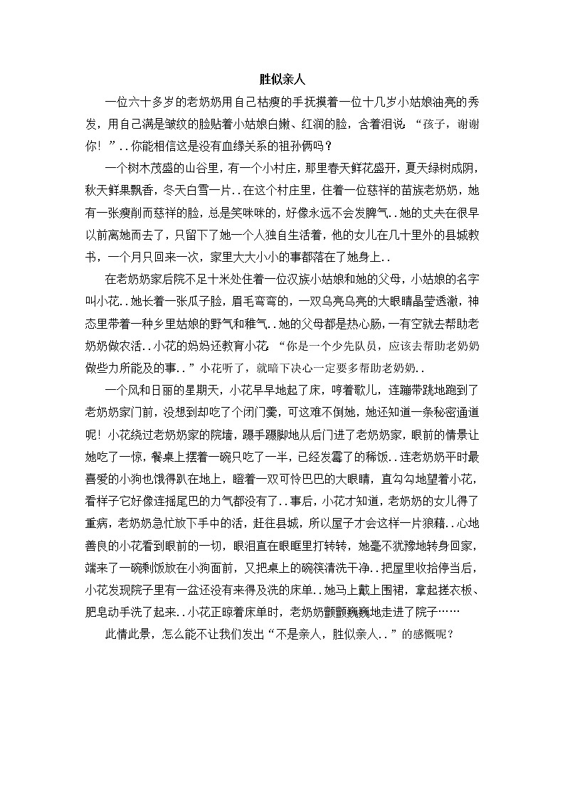 人教版四年级上册语文导学案设计胜似亲人（8）01