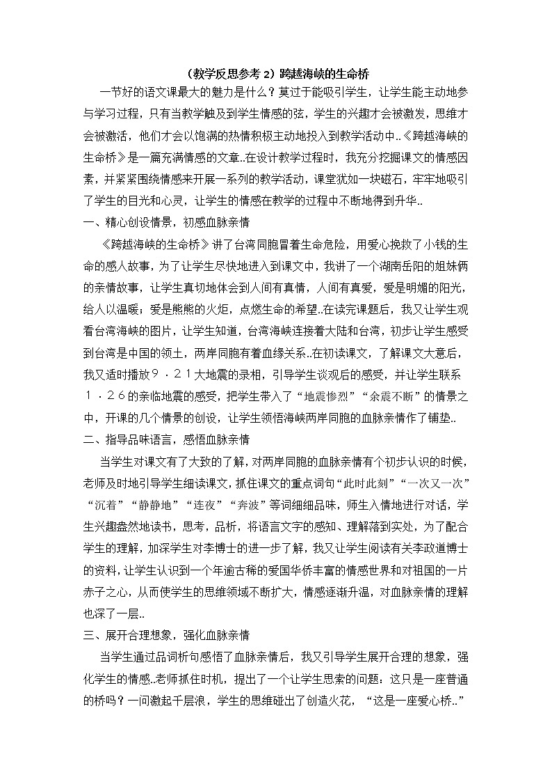 人教版四年级上册语文教案设计（教学反思参考2）跨越海峡的生命桥学案01