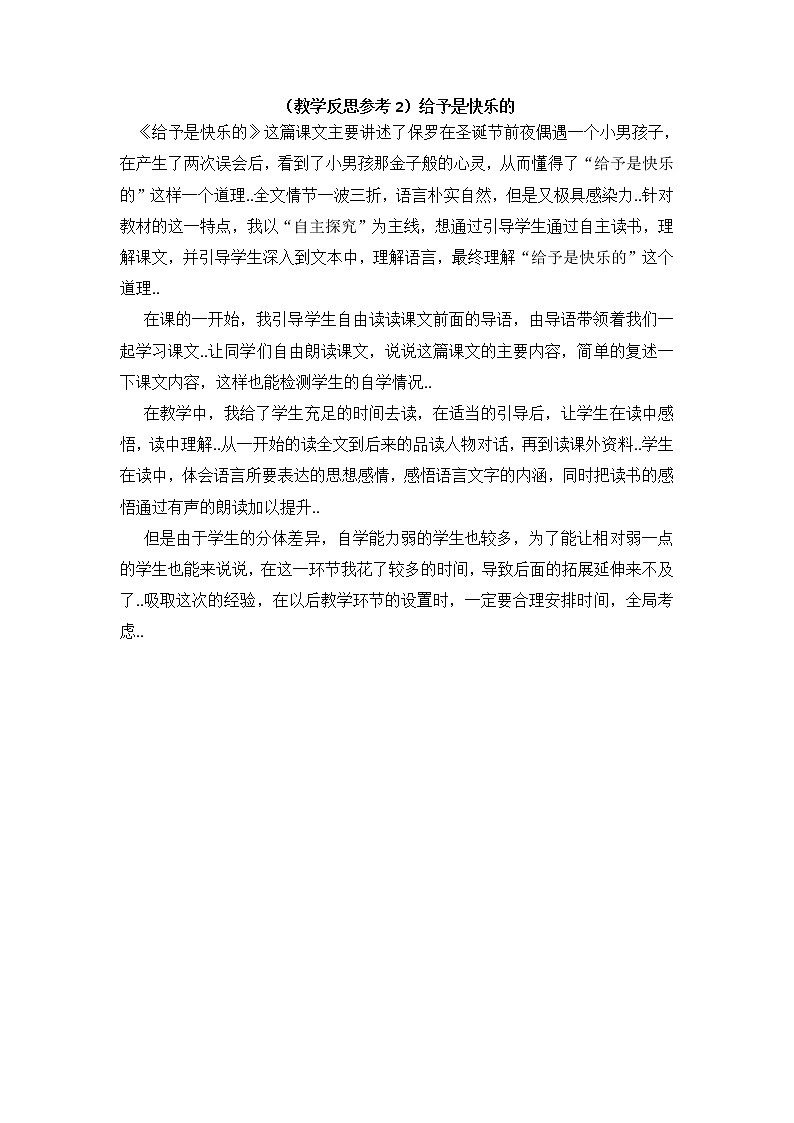 人教版四年级上册语文教案设计（教学反思参考2）给予是快乐的学案01