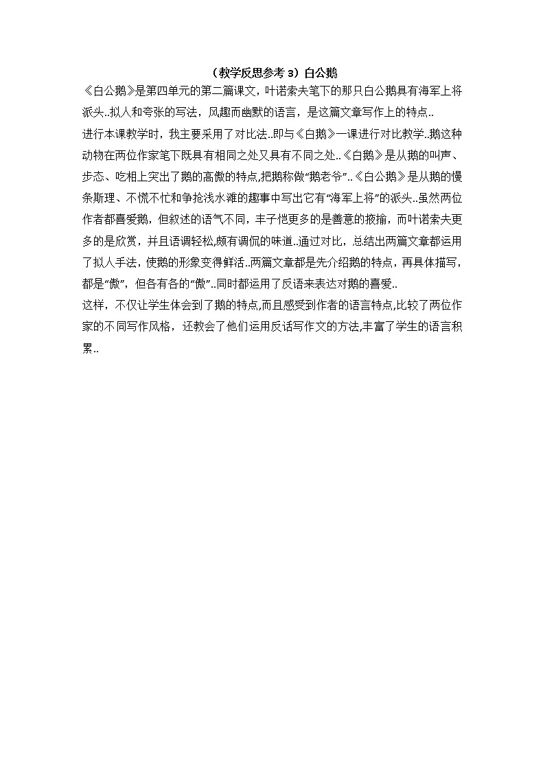 人教版四年级上册语文教案设计（教学反思参考3）白公鹅学案01