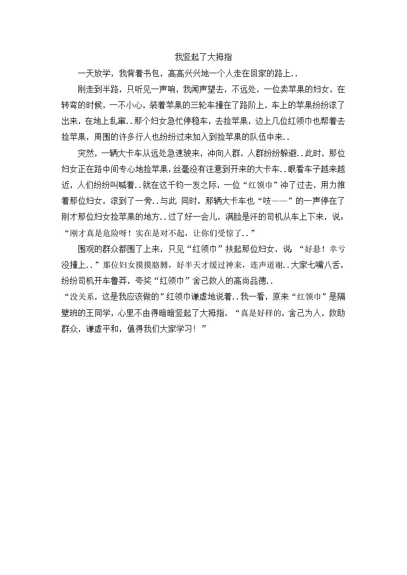 人教版四年级上册语文导学案设计我竖起了大拇指01