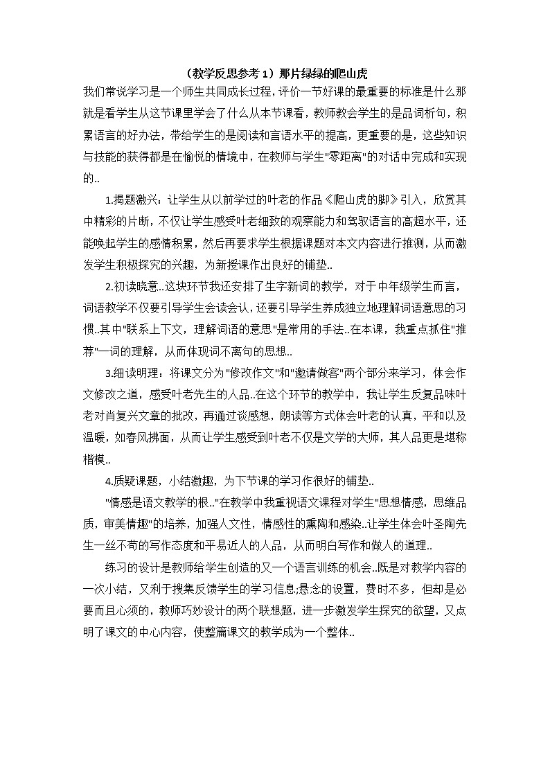 人教版四年级上册语文教案设计（教学反思参考1）那片绿绿的爬山虎学案01