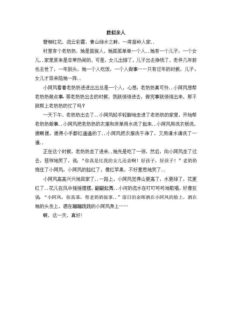 人教版四年级上册语文导学案设计胜似亲人（9）01