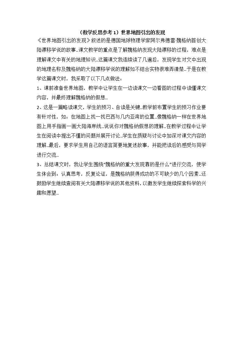 人教版四年级上册语文教案设计（教学反思参考1）世界地图引出的发现学案01