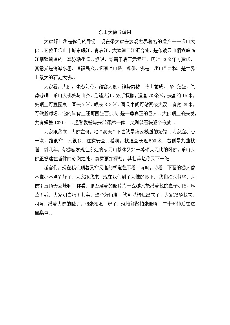 人教版四年级上册语文导学案设计乐山大佛导游词01