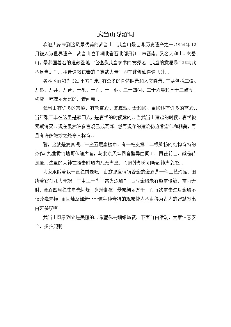 人教版四年级上册语文导学案设计武当山导游词第1页