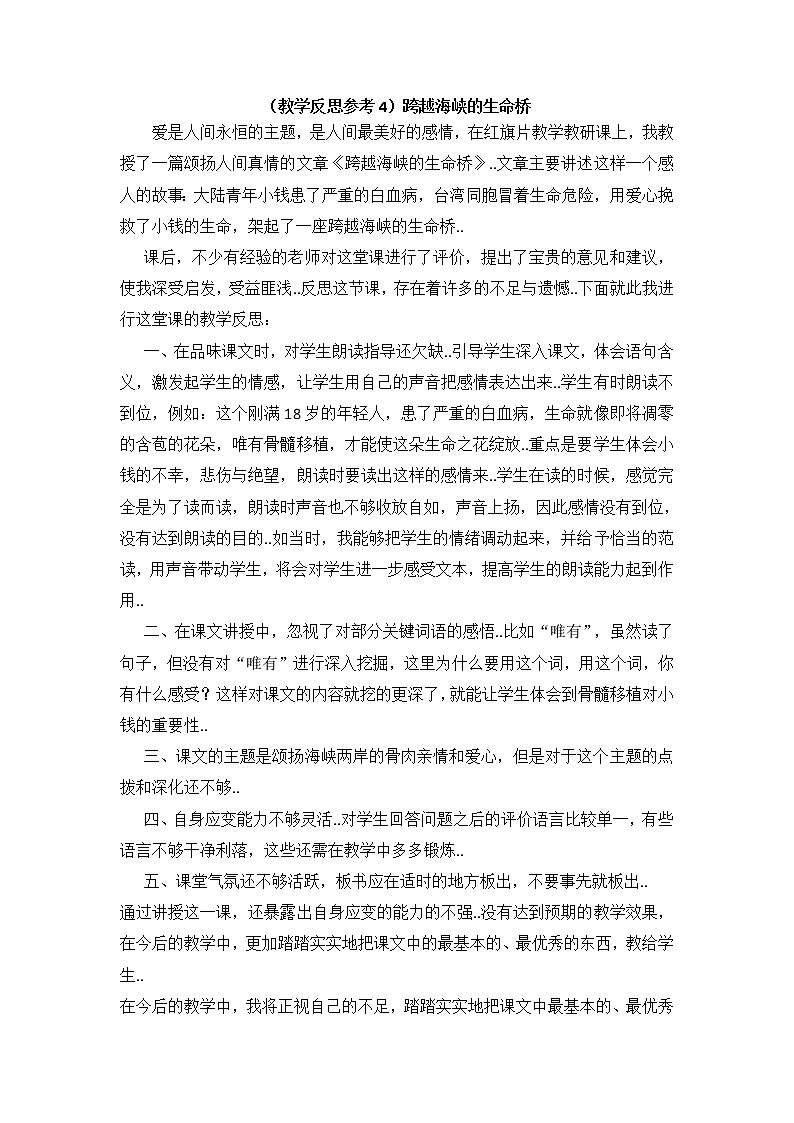 人教版四年级上册语文教案设计（教学反思参考4）跨越海峡的生命桥学案第1页